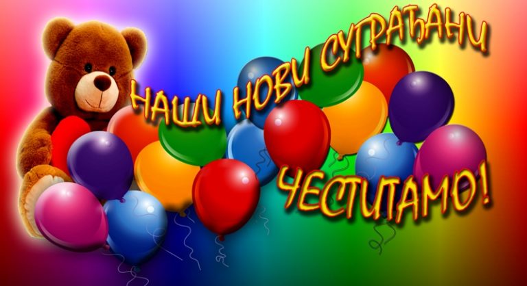 РОЂЕНИ ПРОТЕКЛЕ НЕДЕЉЕ