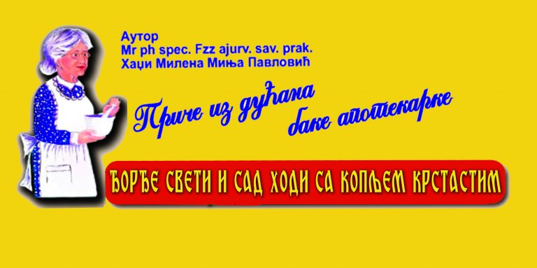Бака апотекарка