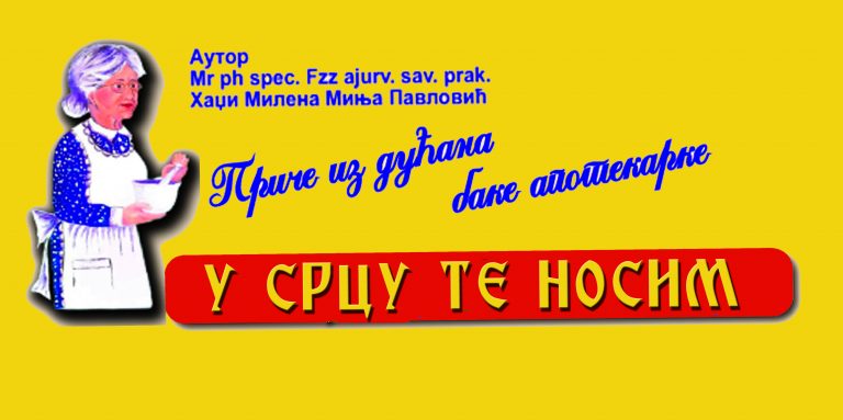 БАКА АПОТЕКАРКА