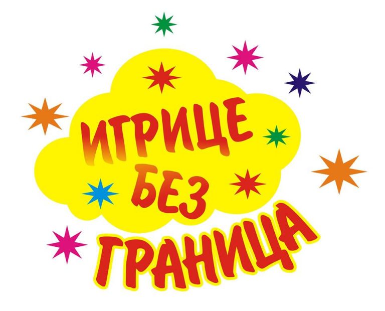 У КОСТОЛЦУ: Финале игрица без граница