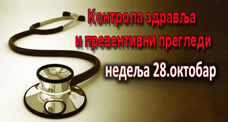 Проверите стање свог здравља!