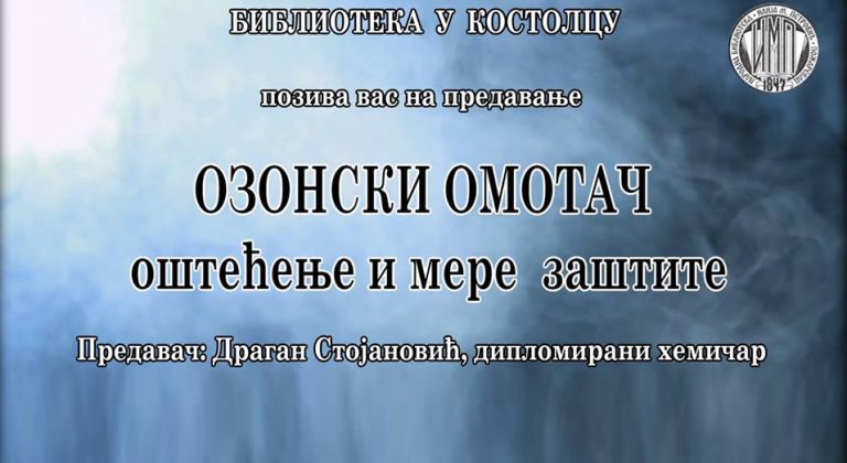 ПРЕДАВАЊА: „Озонски омотач: оштећење и мере заштите“