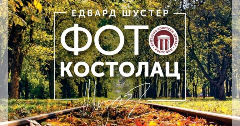 Костолац у објективу Едварда Шустера