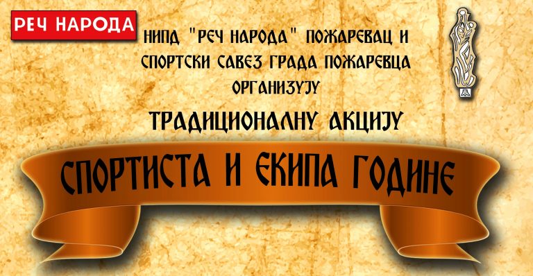 Бирамо најбоље спортисте у 2018. години