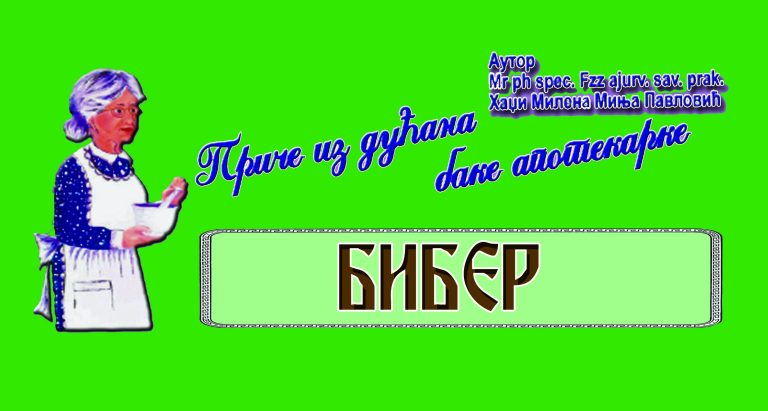 Бака апотекарка