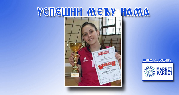 АЛЕКСАНДРА ЋИРИЋ: Најдража су признања из родног града