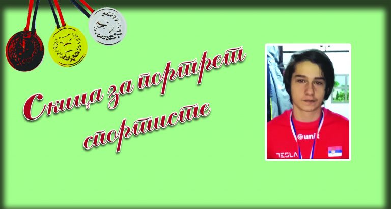 ПЕТАР МИЛОШЕВИЋ, aтлетичар АК „Пожаревац“
