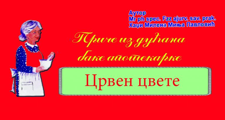Бака апотекарка