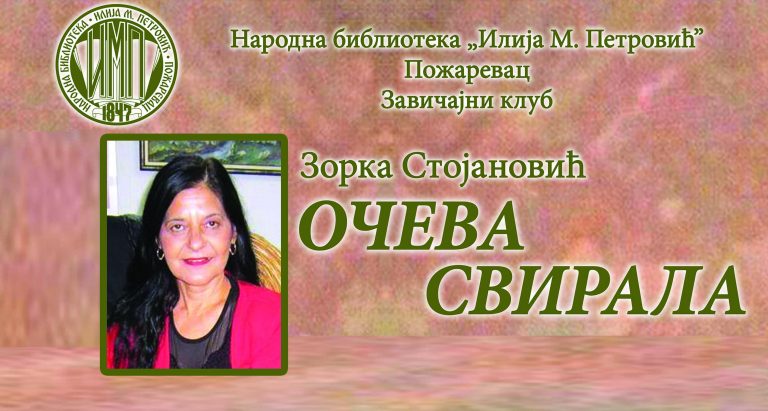 Промоција прозе Зорке Стојановић