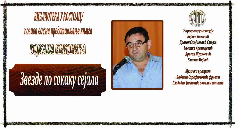КОСТОЛАЦ: Представљање завичајног писца Војкана Ивковића