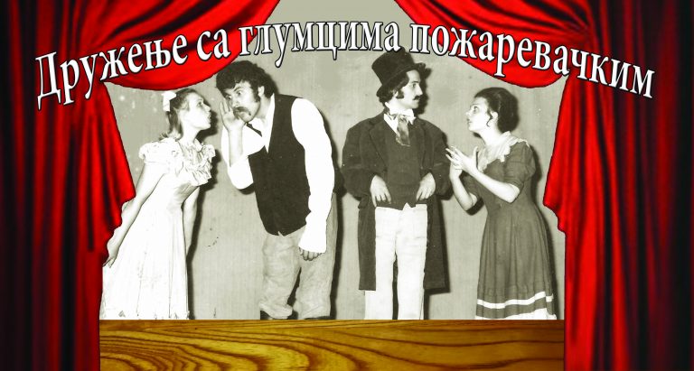 Дух позоришног аматеризма у још једном руху