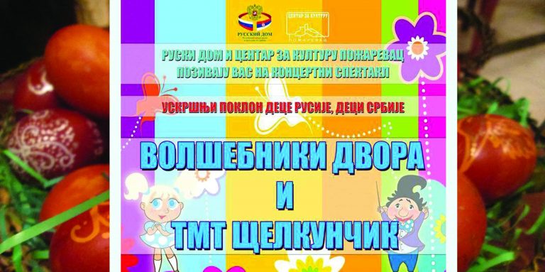 СУТРА У ПОЖАРЕВЦУ: Ускршњи поклон деце Русије деци Србије!