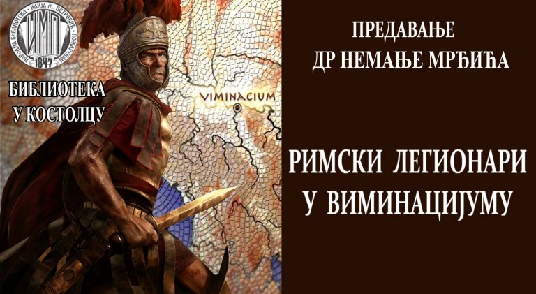 Немања Мрђић о легионарима у Виминацијуму