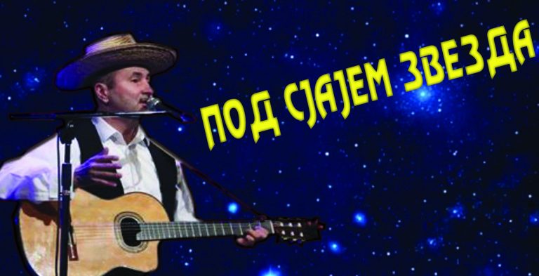 Вечерас „Гарави сокак“