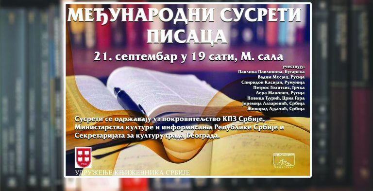 Европски писци вечерас у Пожаревцу