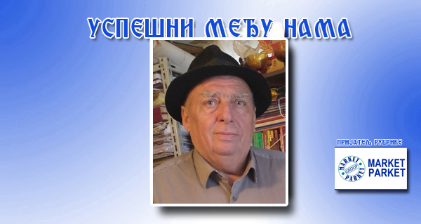 РАДЕ М. ОБРАДОВИЋ: Да нас потомци по нечему памте