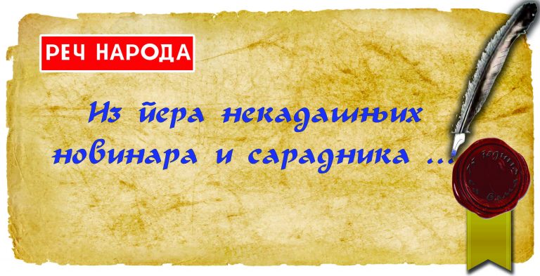 Од „Развитка“ до Академије наука