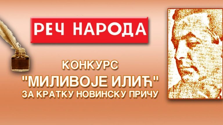 Завршен конкурс„Миливоје Илић“: Прва награда отишла у Смедерево