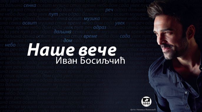 У Костолцу, 23. децембра: Наше вече
