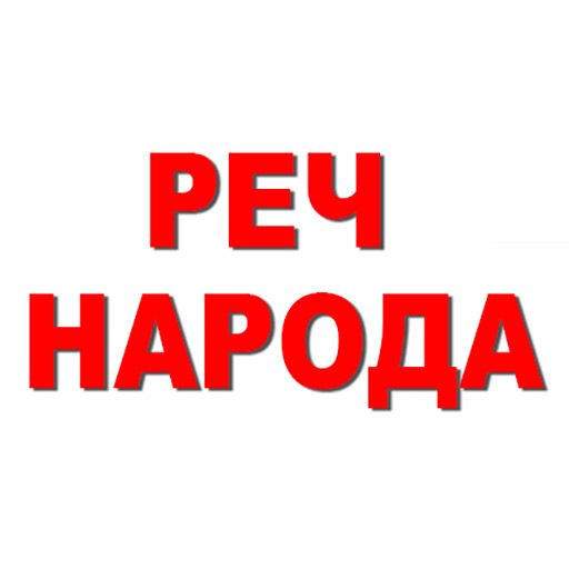 Позив за редовну седницу Скупштине акционара НИПД ,,Реч народа“ АД Пожаревац