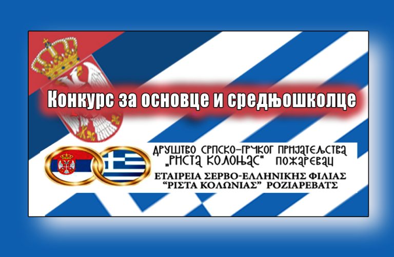 „Трагови Српско Грчког пријатељства током времена“