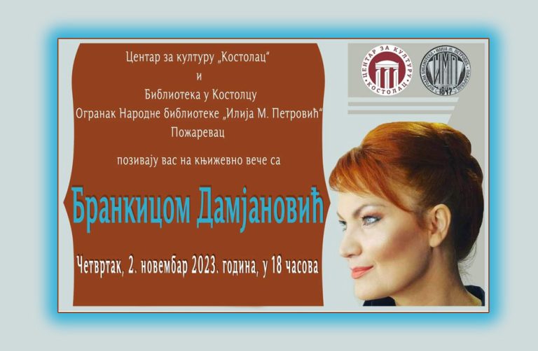 Књижевно дружење Бранкице Дамјановић са Костолчанима