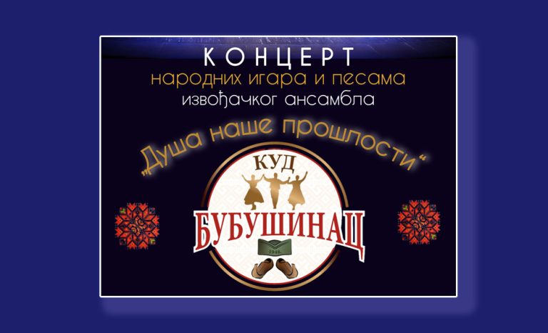 Традицијом у наступајућу годину