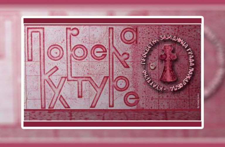 Предложите суграђане за Повељу културе Града Пожаревца