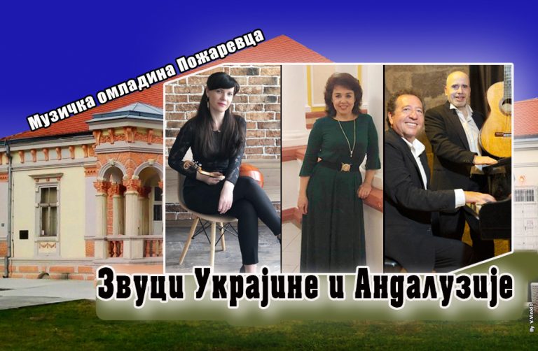 Од сутра у Пожаревцу: XII Међународни јулски музички сусрети