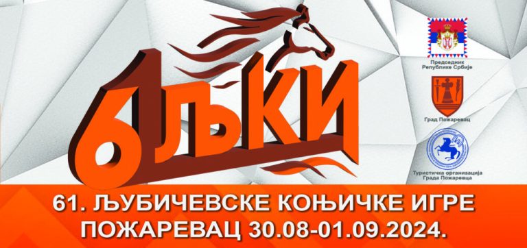 Пратећи програм Љубичевских игара почиње ове суботе