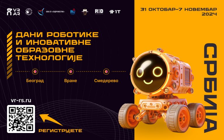 Ускоро Дани роботике. Искорачите у свет технологије и иновација