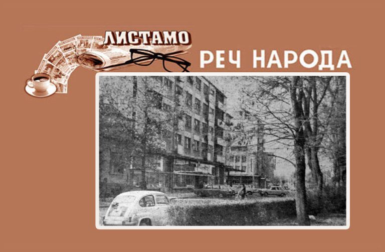 Савeз бораца: Како из тешкоћа? (Објављено 10.априла 1984.године)