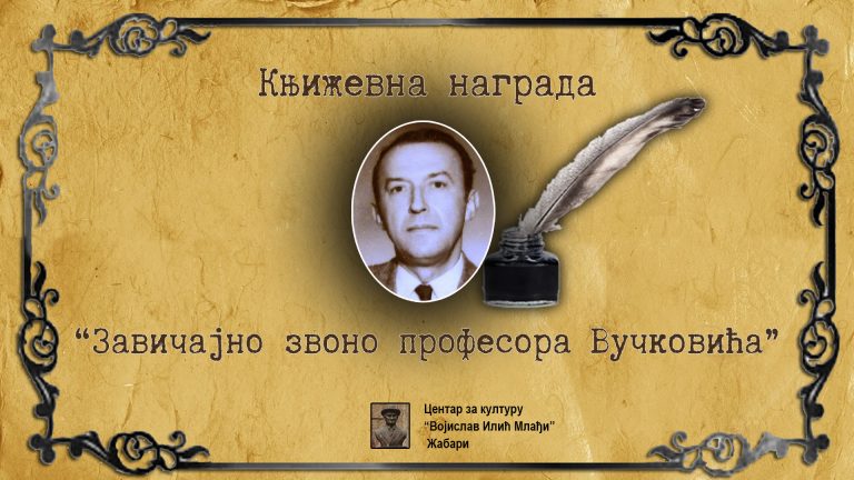 Конкурс „Завичајно звоно професора Вучковића“ до 24. јануара