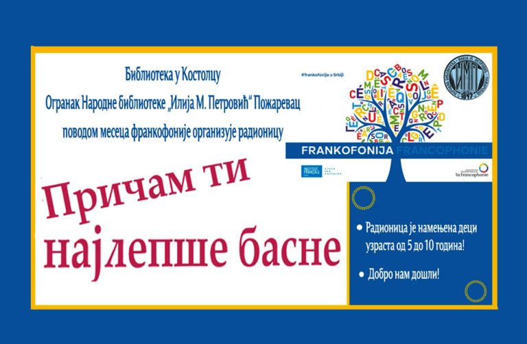Почиње месец франкофоније у Костолцу 