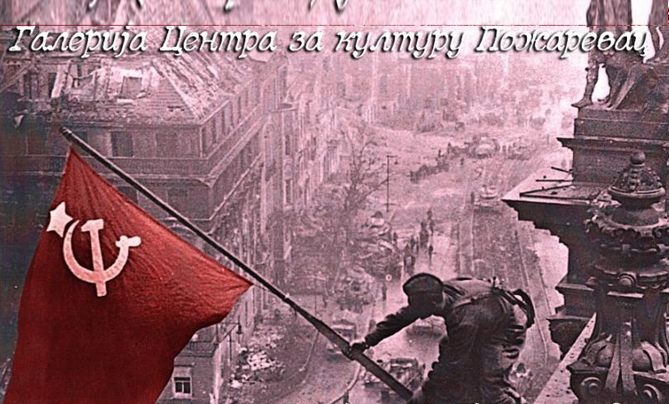 Изложба „80 година од Дана победе“