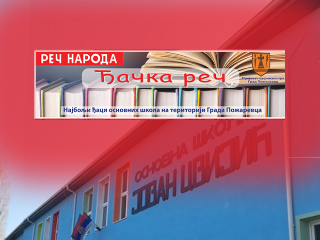 „Јован Цвијић“ Костолац