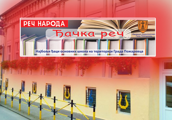 Музичка школа „Стеван Мокрањац“ Пожаревац