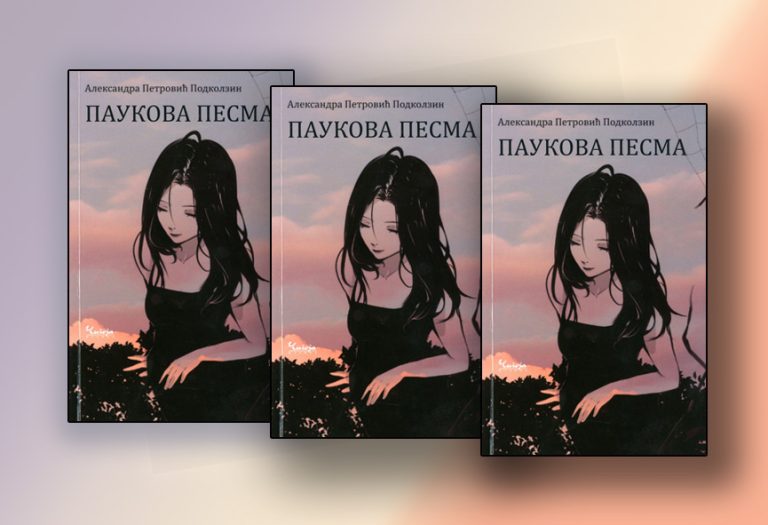 Промоција књиге Александре Петровић Подколзин у пожаревачкој Библиотеци