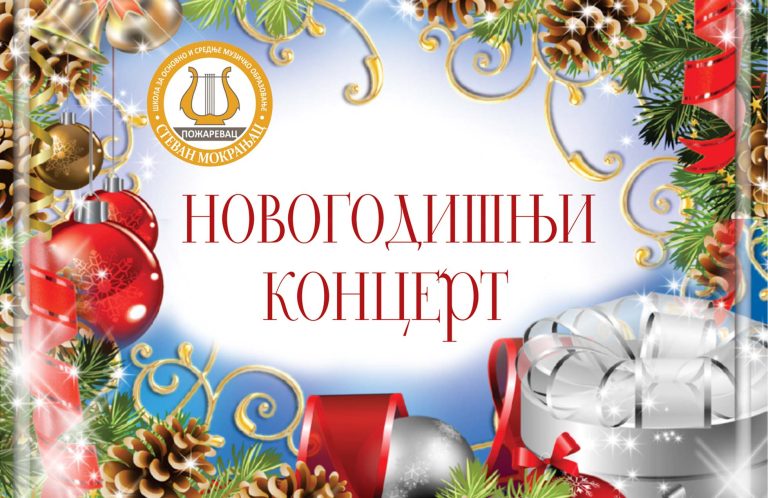 Новогодишњи дар Кучевљанима