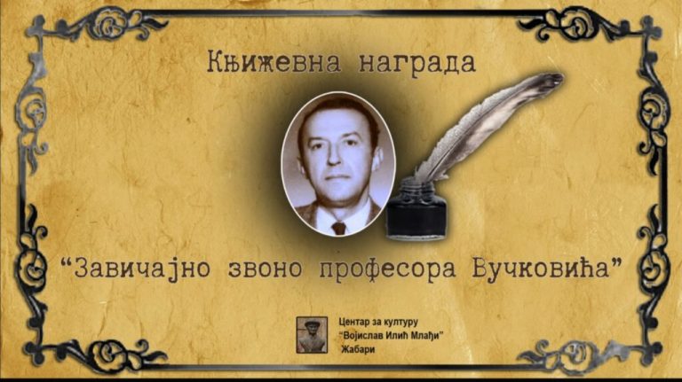 Завичајно звоно професора Вучковића у Жабарима: Четврти књижевни конкурс