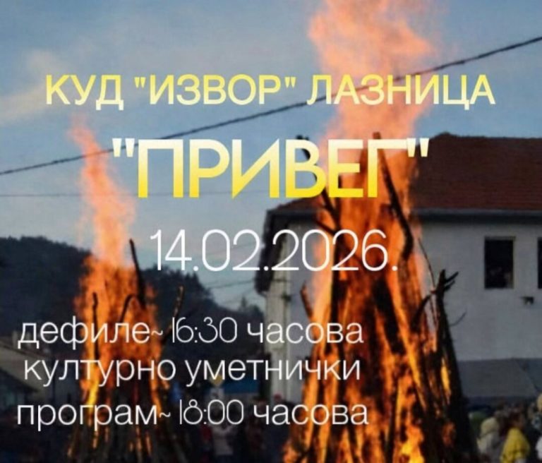 Ускоро Привег у Лазници