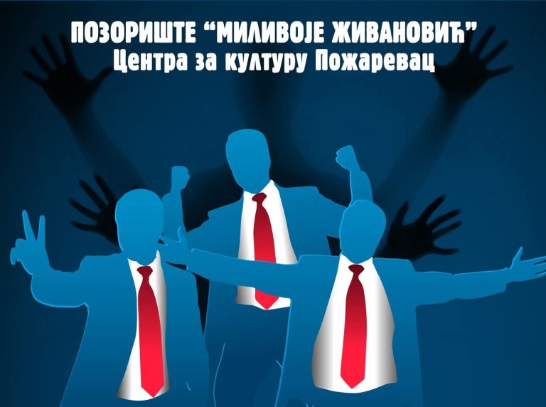 Премијера у Пожаревцу: ПОЛТРОН Позоришта ,,М. Живановић“