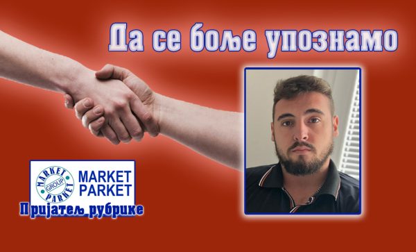 Стефан Влку: Неистражено одржава искру наше маште