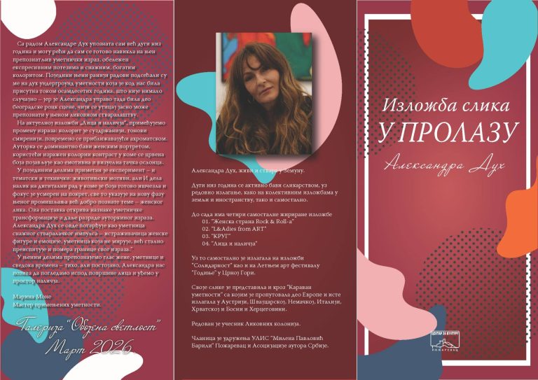 Стваралаштво Александре Дух пред пожаревачком публиком