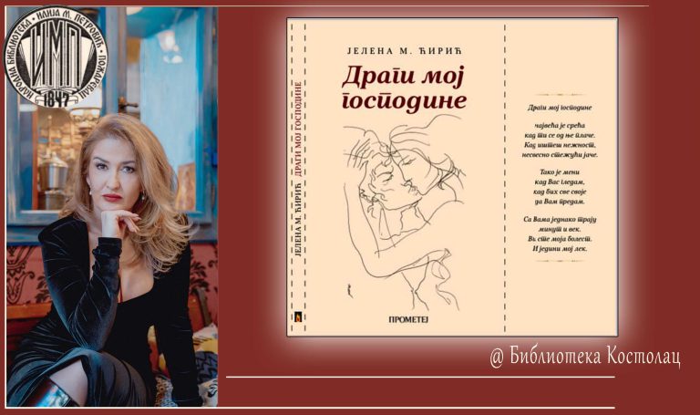 У Костолцу: Представљање збирке поезије „Драги мој господине“