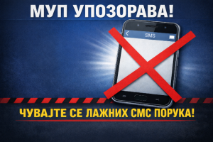 Опрез – лажне смс поруке