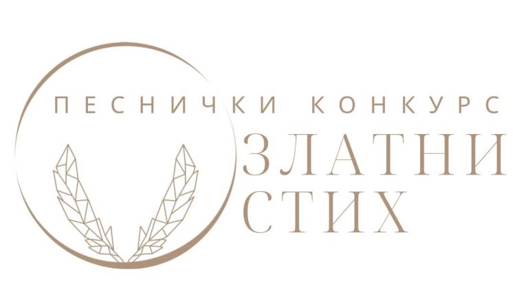 У Кучеву: Конкурс за „Златни стих“
