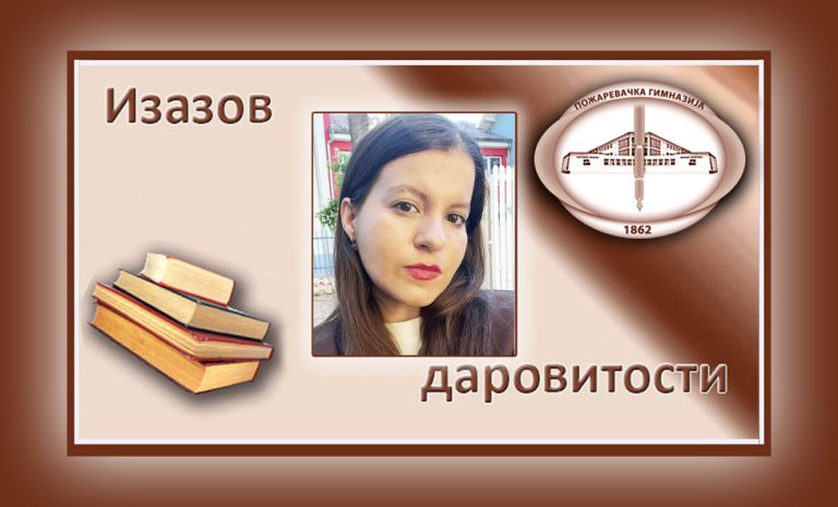 Александра Станковић
