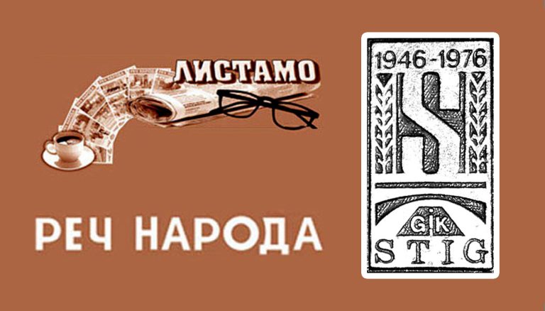 Такмичењe грађевинара: „Стиг“ иде даље (Објављено 30. маја 1980. године)