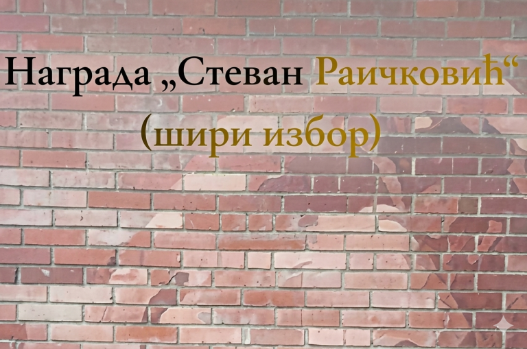 У Кучеву: Конкурс за награду ,,Стеван Раичковић“